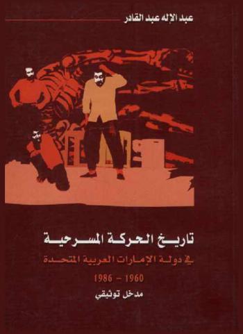تاريخ الحركة المسرحية في دولة الإمارات العربية المتحدة 1960-1986 :‪‪‪‪‪‪‪‪‪ مدخل توثيقي /‪‪‪‪‪‪‪‪
