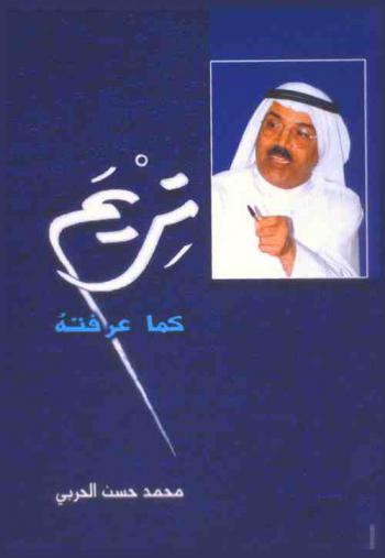  تريم .. كما عرفته