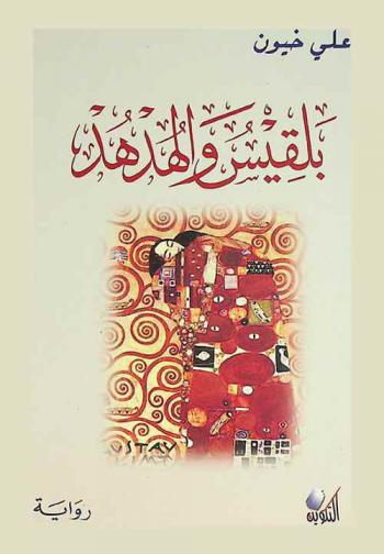  بلقيس والهدهد : رواية