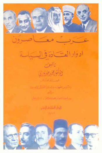  عرب معاصرون : أدوار القادة في السياسة