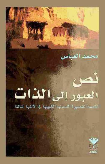  نص العبور إلى الذات : \القصة القصيرة النسائية الكويتية في الألفية الثالثة\ : دراسة نقدية
