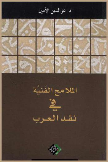 الملامح الفنية في نقد العرب