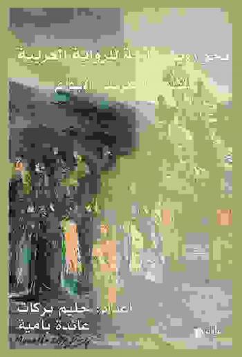  نحو رؤية شاملة للرواية العربية : القلق-التجريب-الإبداع : صنع الله إبراهيم، محمد عز الدين التازي، إدوار الخراط، حنان الشيخ ...