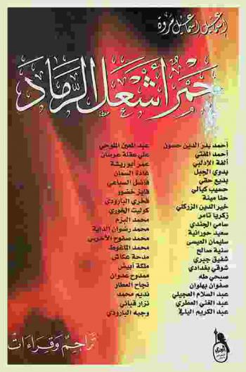 جمر أشعل الرماد : تراجم وقراءات