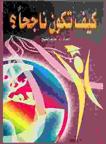 كيف تكون ناجحا .. ؟