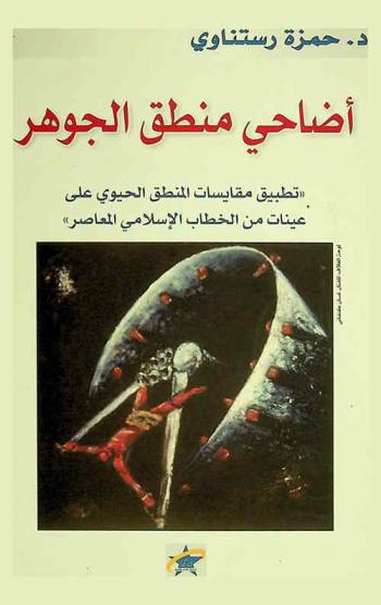  أضاحي منطق الجوهر : \تطبيق مقايسات المنطق الحيوي على عينات من الخطاب الإسلامي المعاصر\ : مدرسة دمشق للمنطق الحيوي : دراسة