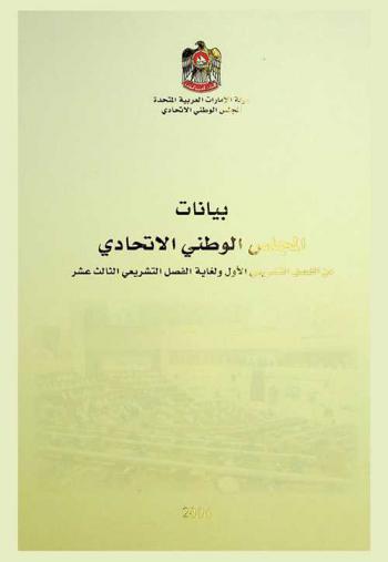  بيانات المجلس الوطني الاتحادي من الفصل التشريعي الأول ولغاية الفصل التشريعي الثالث عشر
