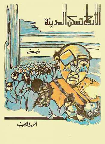  الأرواح تسكن المدينة : قصة