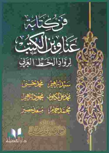 فن كتابة عناوين الكتب لرواد الخط العربي
