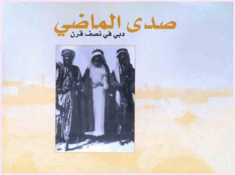  صدى الماضي : دبي في نصف قرن
