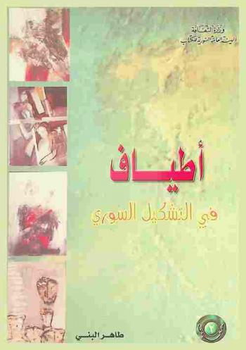  أطياف في التشكيل السوري : غسان صباغ، محمد بعجانو، محمود شاهين، يعقوب إبراهيم، يوسف عقيل، عبد الحمن مهنا، عبد القادر عزوز، شريف محرم، نذير إسماعيل، أنور الرحبي، زهير دباغ، طاهر البني، علي الخالد، ناصر نعسان آغا، طلال أبودان، أحمد برهو