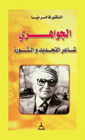  الجواهري : شاعر التجديد والثورة