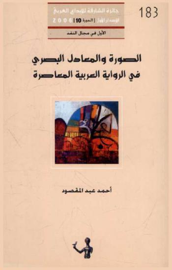 الصورة والمعادل البصري في الرواية العربية المعاصرة
