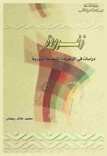  زغرودة : دراسات في الزغرودة الشعبية السورية