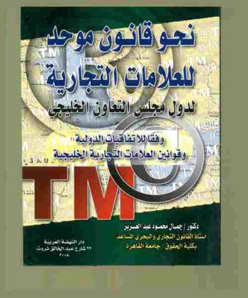  نحو قانون موحد للعلامات التجارية لدول مجلس التعاون الخليجي وفقا للاتفاقيات الدولية وقوانين العلامات التجارية الخليجية