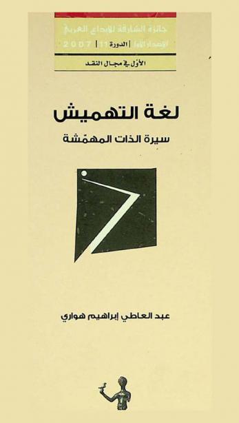  لغة التهميش : سيرة الذات المهمشة : فعل الكتابة وسؤال الوجود : السيرة الذاتية لمحمد شكري نموذجا
