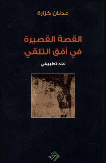  القصة القصيرة في أفق التلقي : (نقد تطبيقي)