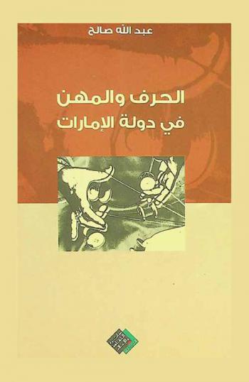  الحرف والمهن في دولة الإمارات