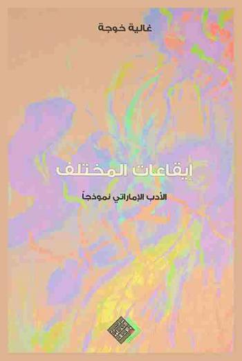  إيقاعات المختلف / تشكيلية الفضاء : الأدب الإماراتي نموذجا