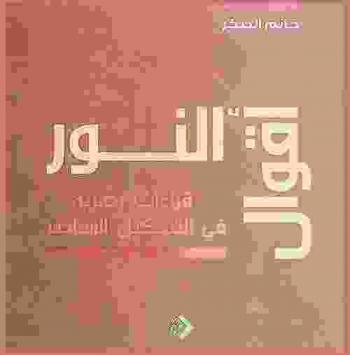  أقوال النور : قراءات بصرية في التشكيل المعاصر