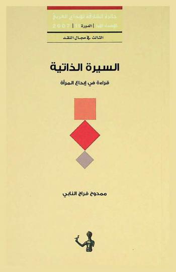  السيرة الذاتية : فعل الكتابة .. وسؤال الوجود : قراءة في إبداع المرأة : (نماذج مختارة)