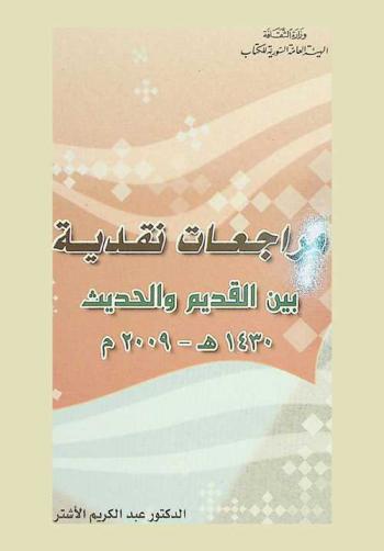 مراجعات نقدية بين القديم والحديث 1430 هـ-2009 م