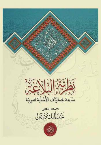  نظرية البلاغة : متابعة لجماليات الأسلبة العربية