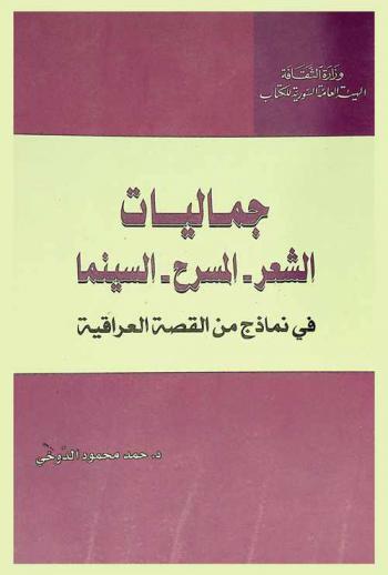 جماليات الشعر، المسرح، السينما في نماذج من القصة العراقية