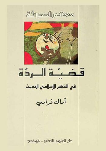  قضية الردة في الفكر الإسلامي الحديث