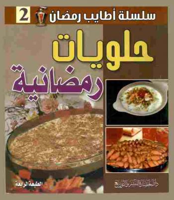  حلويات رمضانية