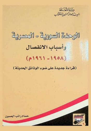  الوحدة السورية-المصرية وأسباب الانفصال (1958-1961 م.) : (قراءة جديدة على ضوء الوثائق الحديثة)
