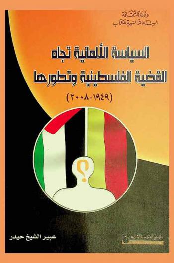  السياسة الألمانية تجاه القضية الفلسطينية وتطورها (1949-2008)