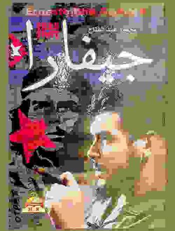  تشي جيفارا = Ernesto Che Guevara : الأسطورة التي لا يزيدها الزمان إلا بريقا ولمعانا