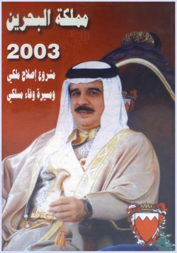  مملكة البحرين 2003 : مشروع إصلاح ملكي ومسيرة وفاء مسلكي