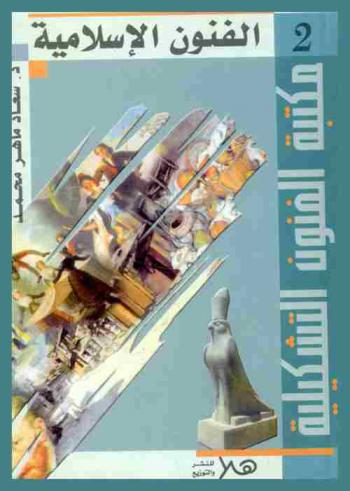  الفنون الإسلامية