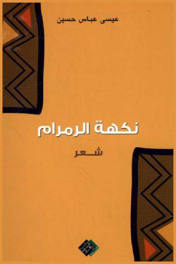 نكهة الرمام : شعر