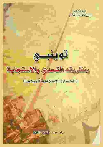  توينبي ونظريته التحدي والاستجابة : (الحضارة الإسلامية أنموذجا)
