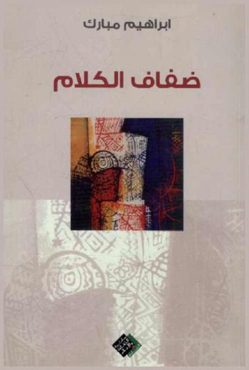  ضفاف الكلام