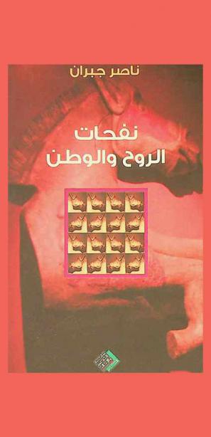 نفحات الروح والوطن