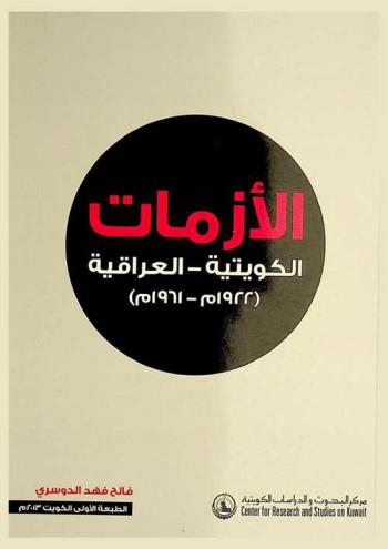  الأزمات الكويتية-العراقية (1922-1961 م)