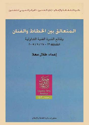 المتعالق بين الخطاط والفنان : وقائع الندوة الفنية التداولية الشارقة 23-25 / 9 / 2007