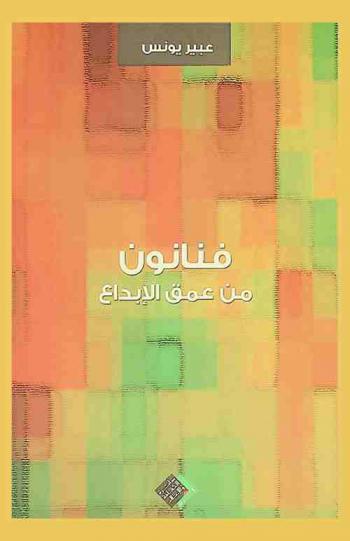  فنانون من عمق الإبداع : حوارات في الفن التشكيلي