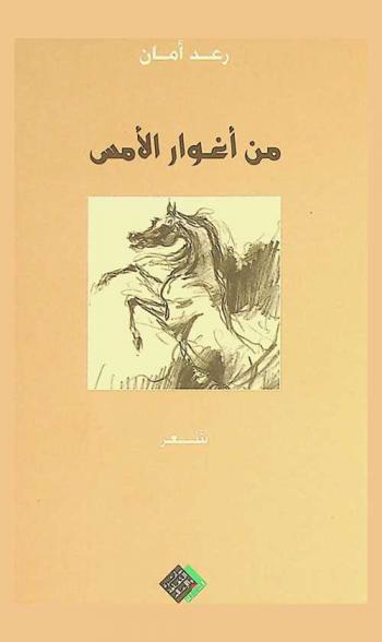 من أغوار الأمس : شعر