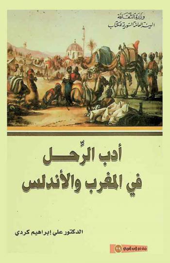  أدب الرحل في المغرب والأندلس
