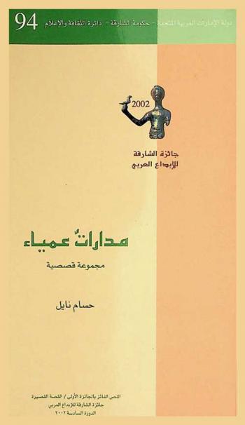 مدارات عمياء : قصص قصيرة