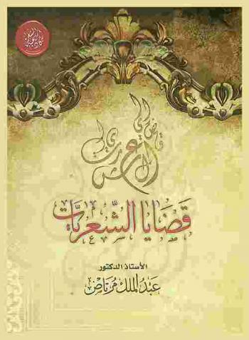 قضايا الشعريات : متابعة وتحليل لأهم قضايا الشعر المعاصرة