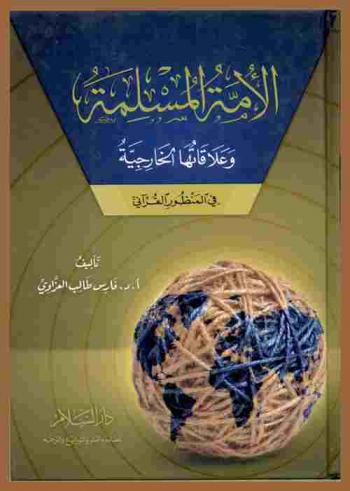  الأمة المسلمة وعلاقاتها الخارجية في المنظور القرآني