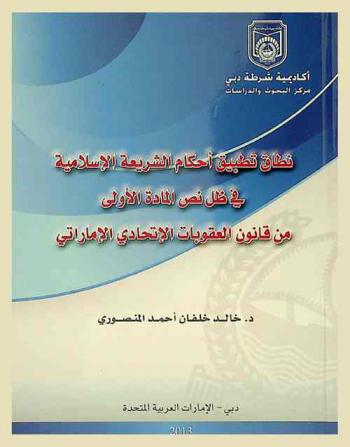  نطاق تطبيق أحكام الشريعة الإسلامية في ظل نص المادة الأولى من قانون العقوبات الاتحادي الإماراتي