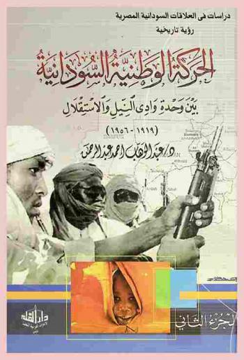  الحركة الوطنية السودانية بين وحدة وادي النيل والاستقلال (1919-1956)