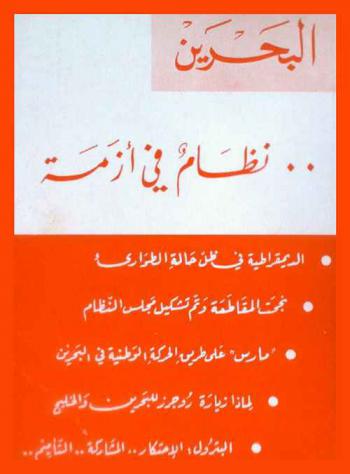  البحرين .. نظام في أزمة : الديمقراطية في ظل حالة الطوارئ، نجحت المقاطعة وتم تشكيل مجلس النظام، \مارس\ على طريق الحركة الوطنية في البحرين، لماذا زيارة روجرز للبحرين والخليج، البترول : الاحتكار .. المشاركة .. التأميم